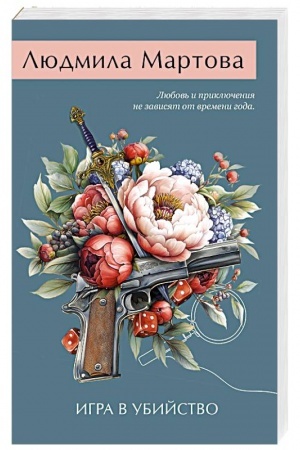 Обложка: Игра в убийство