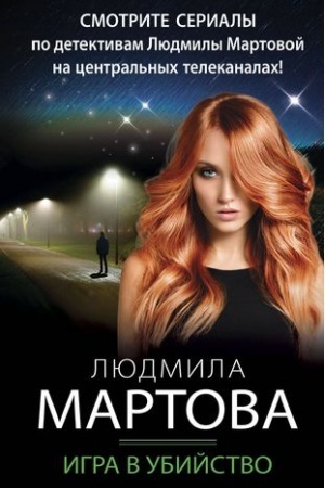 Cover: Igra v ubijstvo