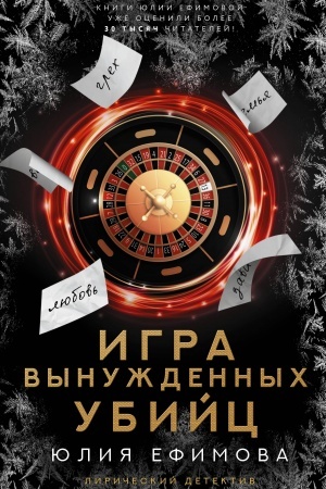 Cover: Igra vynuzhdennych ubijc