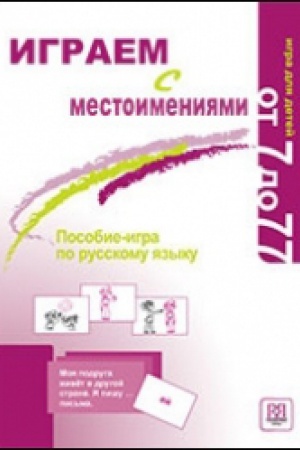 Cover: Igraem s mestoimeniyami. Posobie-igra