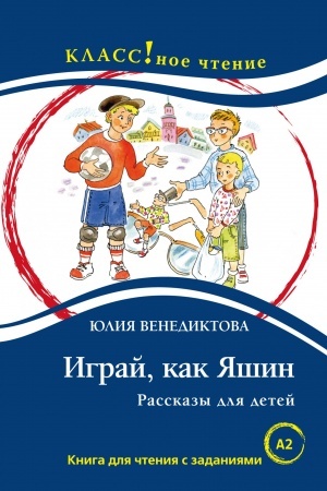 Cover: Igraj, kak YAshin. Kniga dlya chteniya s zadaniyami.