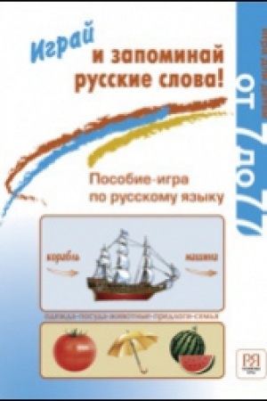 Cover: Igraj i zapominaj russkie slova! Posobie-igra po russkomu yazyku. Pereizd.