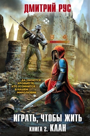 Cover: Igrat′, chtoby zhit′. Kniga 2. Klan