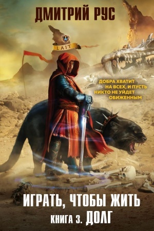 Cover: Igrat′, chtoby zhit′. Kniga 3. Dolg
