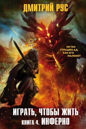 Cover: Igrat′, chtoby zhit′. Kniga 4. Inferno