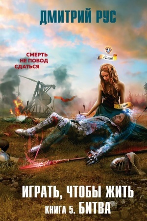 Cover: Igrat′, chtoby zhit′. Kniga 5. Bitva
