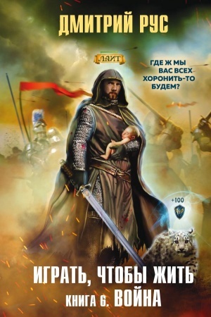 Cover: Igrat′, chtoby zhit′. Kniga 6. Vojna