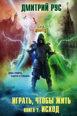 Cover: Igrat′, chtoby zhit′. Kniga 7. Ischod