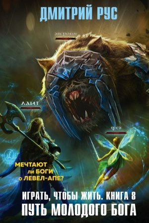 Cover: Igrat′, chtoby zhit′. Kniga 8. Put′ molodogo boga