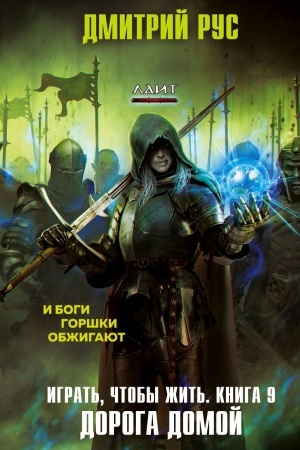 Cover: Igrat′, chtoby zhit′. Kniga 9. Doroga domoj