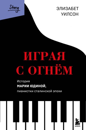 Buchcover: Igraja s ognem. Istorija Marii JUdinoj, pianistki stalinskoj ėpochi