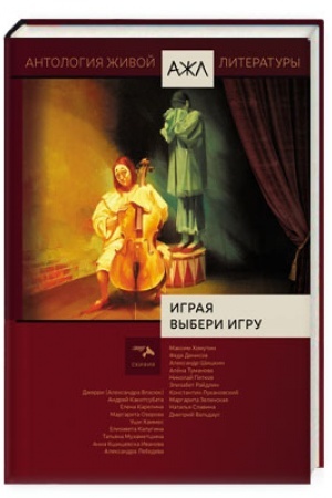 Обложка: Играя выбери игру.