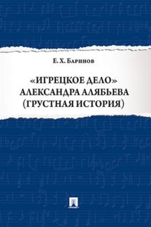 Cover: Igreckoe delo Aleksandra Alyab′eva (grustnaya istoriya).-M.:Prospekt,2023. /=220365/