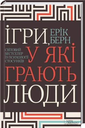 Обложка: Ігри, у які грають люди. Світовий бестселер із психології стосунків