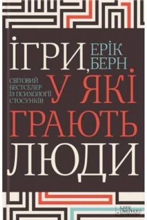 Обложка: Ігри, у які грають люди. Світовий бестселер із психології стосунків