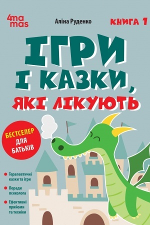 Cover: Іgri і kazki, yakі lіkuyut′. Kniga 1
