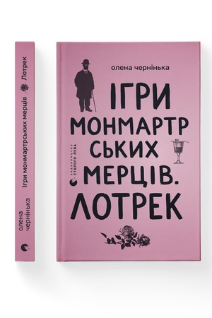 Cover: Ihry monmartrs′kych mertsiv. Lotrek