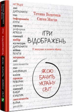 Обложка: Ігри відображень