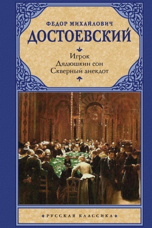 Cover: Igrok. Dyadyushkin son. Skvernyj anekdot