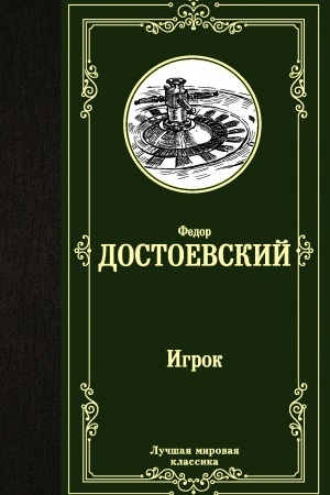 Обложка: Игрок. Дядюшкин сон. Скверный анекдот