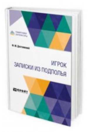Cover: IGROK. ZAPISKI IZ PODPOL′YA