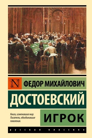 Обложка: Игрок