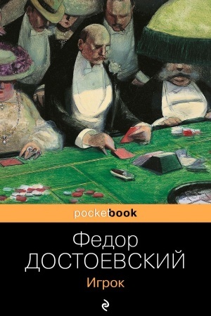 Обложка: Игрок