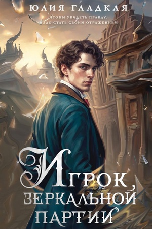Cover: Igrok zerkal′noj partii (#3)