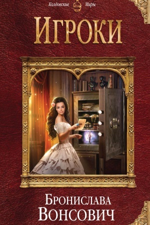 Обложка: Игроки