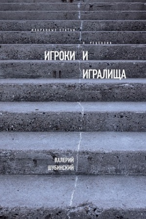 Обложка: Игроки и игралища: Избранные статьи и рецензии