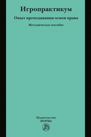 Cover: IGROPRAKTIKUM: OPYT PREPODAVANIYA OSNOV PRAVA