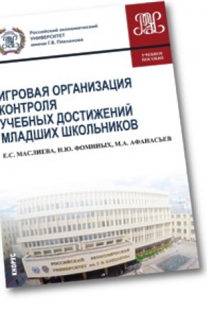 Обложка: Игровая организация контроля учебных достижений младших школьников. Учебное пособие.
