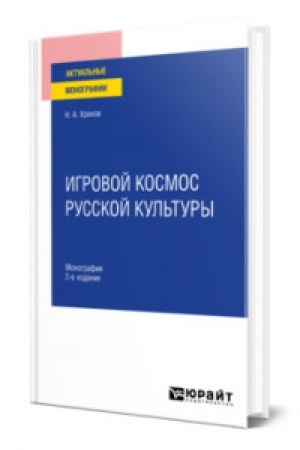 Buchcover: IGROVOJ KOSMOS RUSSKOJ KUL′TURY 2-e izd., ispr. i dop. Monografija