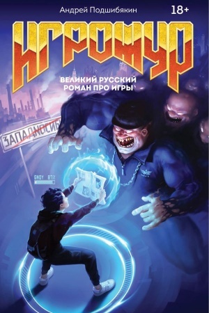 Buchcover: Igrožur. Velikij russkij roman pro igry