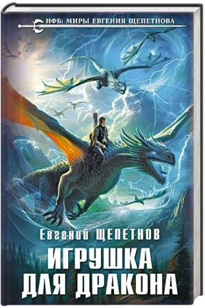 Buchcover: Igruška dlja drakona