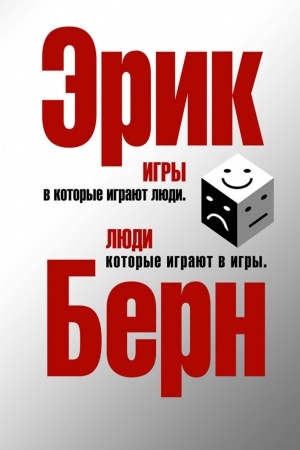 Обложка: Игры, в которые играют люди. Люди, которые играют в игры (сереб.обл.) (Україна)