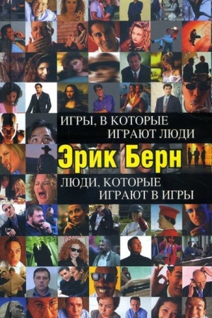Обложка: Игры, в которые играют люди. Люди, которые играют в игры (Україна)