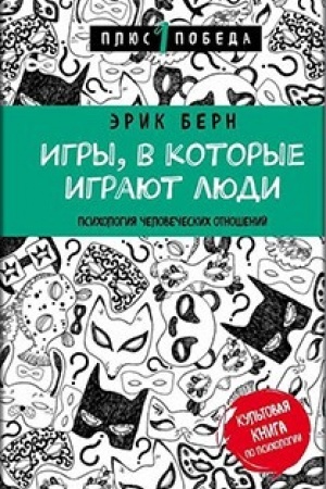 Обложка: Игры, в которые играют люди (нов. оф.)