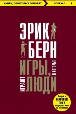 Обложка: Игры, в которые играют люди