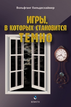 Cover: Igry, v kotorych stanovitsya temno / per. Gayanny Kan