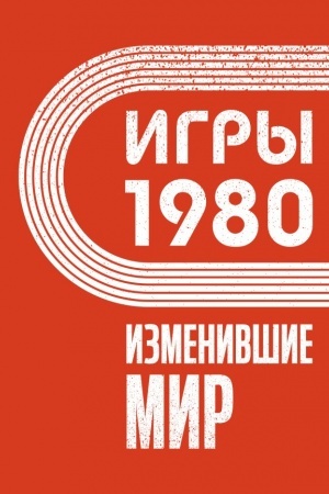 Buchcover: Igry 1980. Izmenivšie mir