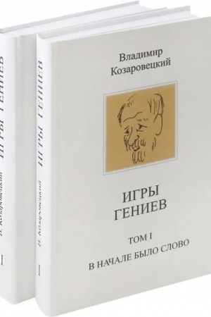 Обложка: Игры гениев (комплект из 2-х томов)