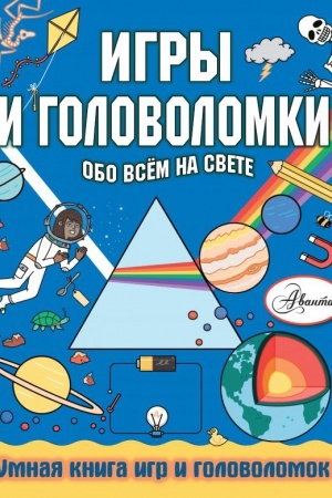 Cover: Igry i golovolomki obo vsem na svete