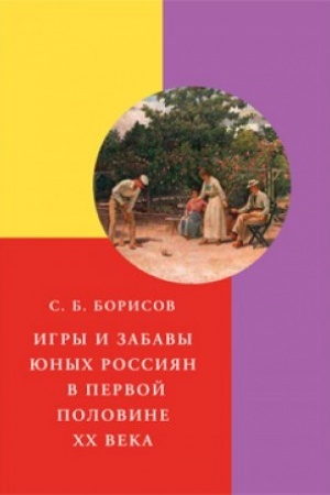 Cover: Igry i zabavy yunych rossiyan v pervoj polovine XX veka.