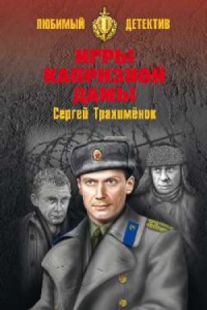 Cover: Igry kapriznoj damy