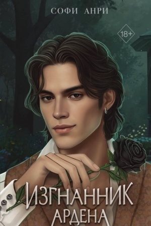 Cover: Igry korolej. Izgnannik Ardena