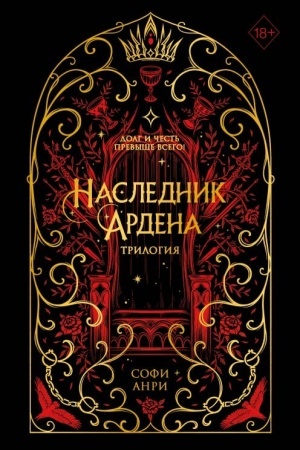 Обложка: Игры королей. Наследник Ардена (подарочная трилогия)