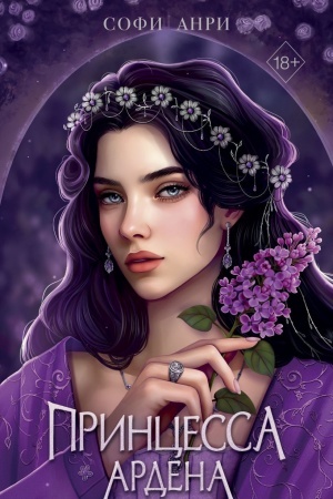 Cover: Igry korolej. Princessa Ardena