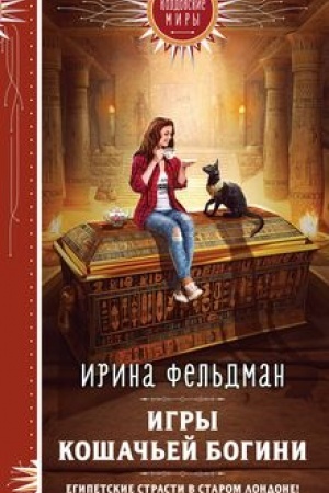 Buchcover: Igry košač′ej bogini