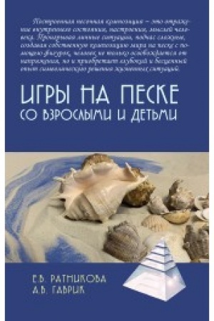 Обложка: Игры на песке со взрослыми и детьми